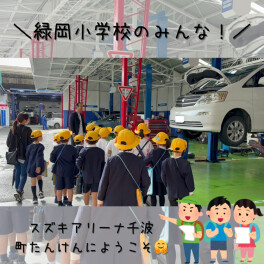 ☆緑岡小学校の子供たちが町探検で見学に来ました！☆